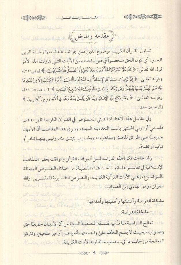 Felsefetüt-teaddüdiyyetid-diniyye  - فلسفة التعددية الدينية دراسة كلامية من منظور قرآني