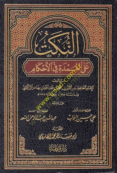 En-Nüket alel-Umde fil-Ahkam - النكت على العمدة في القضاء