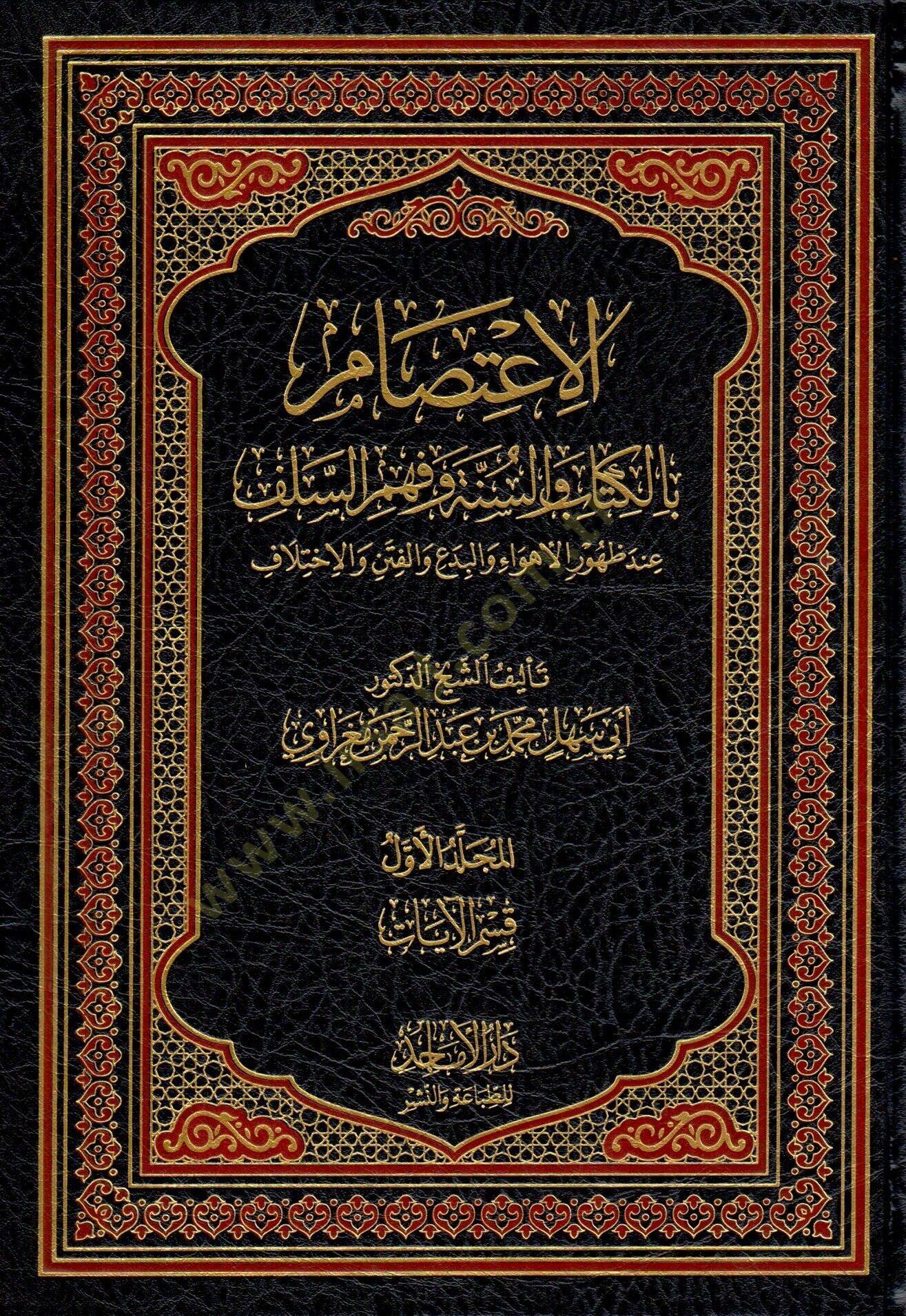 El Itisam bil kitabi ves sunne ve fehmis selef inde zuhuril ehvai vel bidai vel fiten vel ihtilaf - الاعتصام بالكتاب والسنة وفهم السلف عند ظهور الأهواء والبدع والفتن والاختلاف