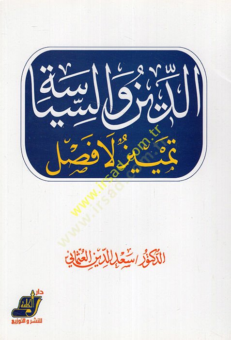 Ed-Din ves-Siyase Temyiz La Fasl - الدين والسياسة تمييز لا فصل