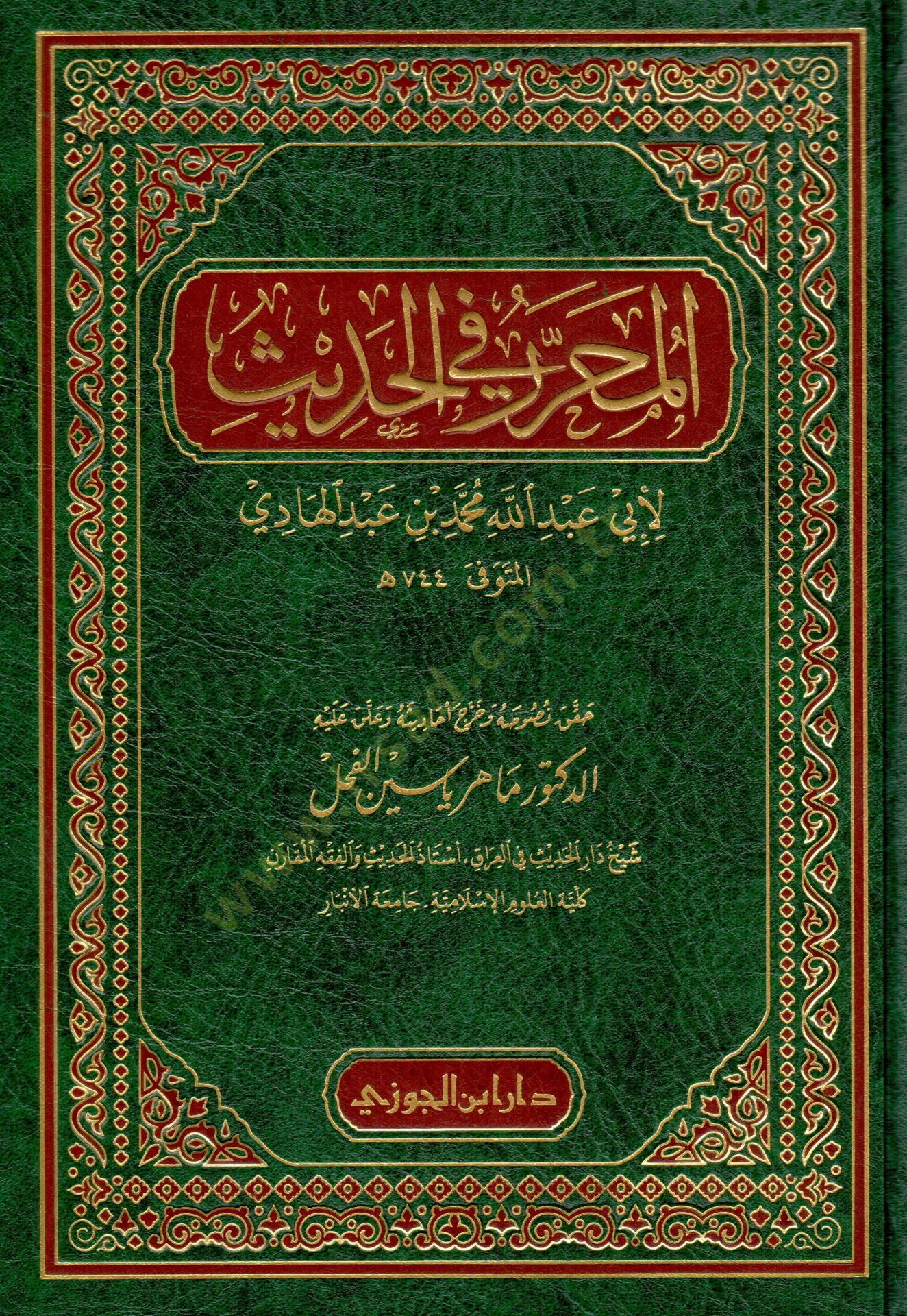 el-Muharrer fil-hadis  - المحرر في الحديث