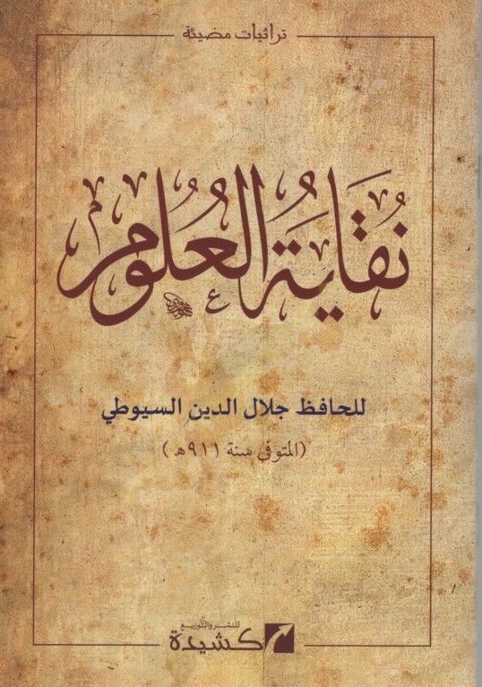 Nukayetul-Ulum - نقية العلوم
