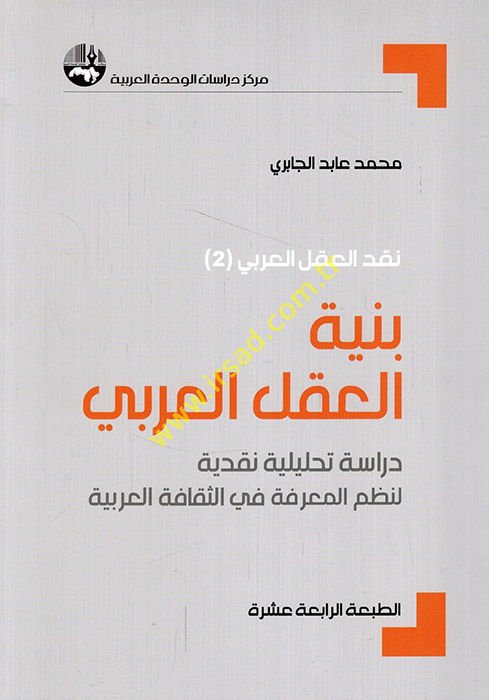 Bünyetül-Aklil-Arabi Dirase Tahliliyye Nakdiyye li-Nazmil-Marife fis-Sekafetil-Arabiyye - بنية العقل العربي دراسة تحليلية نقدية لنظم المعرفة في الثقافة العربية
