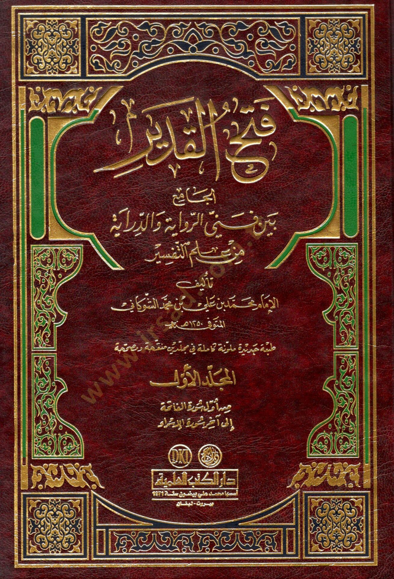 Fethül-Kadir El-Cami beyne Fenney Er-Rivaye ved-Diraye - فتح القدير الجامع بين فني الرواية والدراية