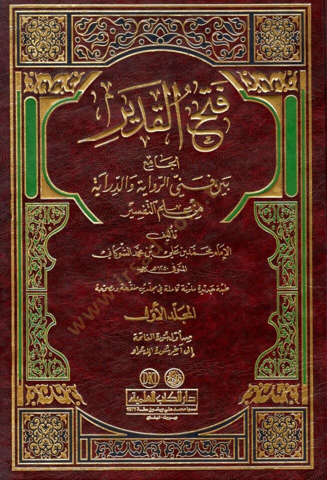 Fethül-Kadir El-Cami beyne Fenney Er-Rivaye ved-Diraye - فتح القدير الجامع بين فني الرواية والدراية