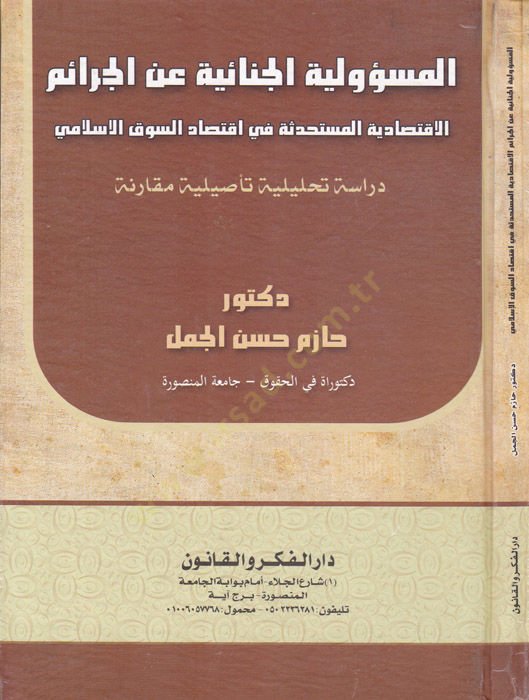 El-Mesuliyyetül-Cinai anil-Ceraim El-Iktisadiyyetül-Müstahdese fi Iktisadis-Sukil-Islami - Dirase Tahliliyye Tesiliyye Mukarene - المسؤوليات الخاصة بالتنوع الاقتصادي المستحدثة في سوق السوق الإسلاي تحليلة تأصيلية مقارنة