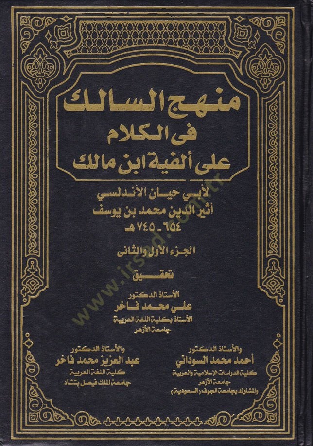 Manhecüs-Salik fil-Kalam على El-Fiyye İbn Malik - منهج السالك في الكلام على ألفية ابن مالك