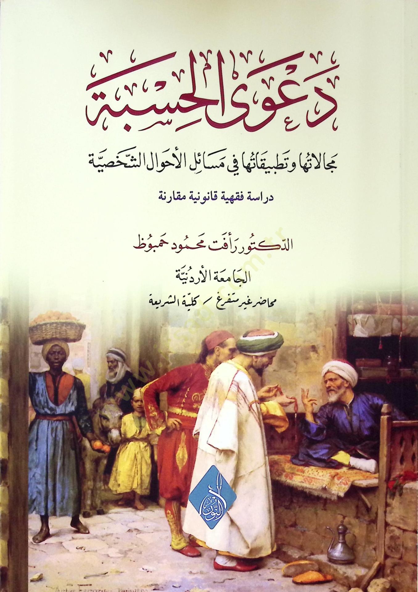 Daval-hisbe  - دعوى الحسبة مجالاتها وتطبيقاتها في مسائل الأحوال الشخصية دراسة فقهية قانونية مقارنة