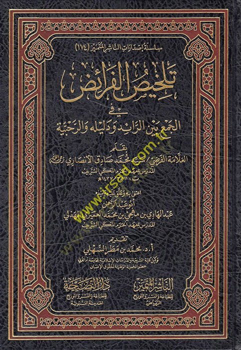 Telhisül-feraiz fil-cem beyner-raid ve deliluhu veR-Rahabiyye  - تلخيص الفرائض في الجمع بين الرائد ودليله والرحبية
