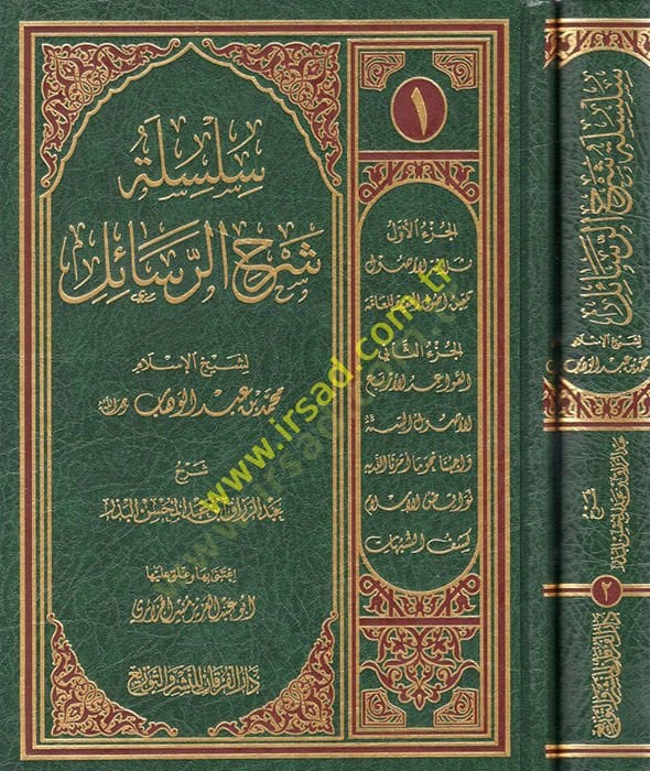 Silsiletu Şerhir-Resail  - سلسلة شرح الرسائل