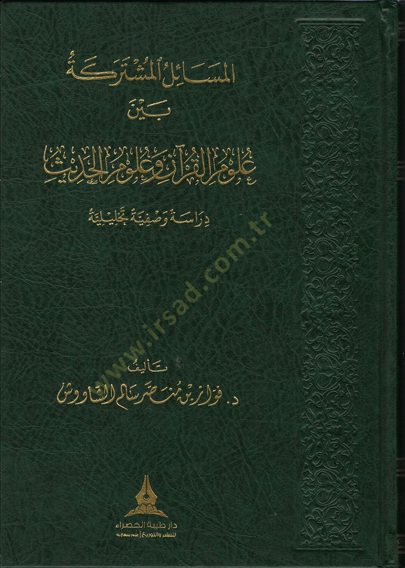 el mesa ilu l mushtareke beyne ulumi l kuran ve ulumi l hadis dirayeten vasfiyeten ve tahliliyyeten - المسائل المشتركة بين علوم القرآن وعلوم الحديث دراية وصفية وتحليلية