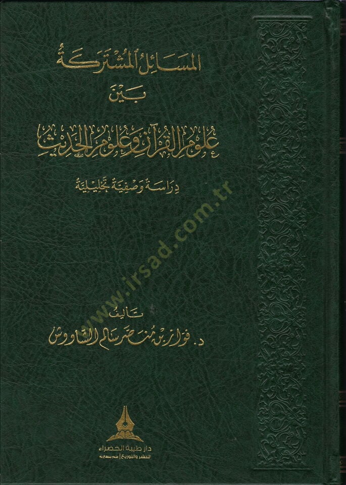 el mesa ilu l mushtareke beyne ulumi l kuran ve ulumi l hadis dirayeten vasfiyeten ve tahliliyyeten - المسائل المشتركة بين علوم القرآن وعلوم الحديث دراية وصفية وتحليلية