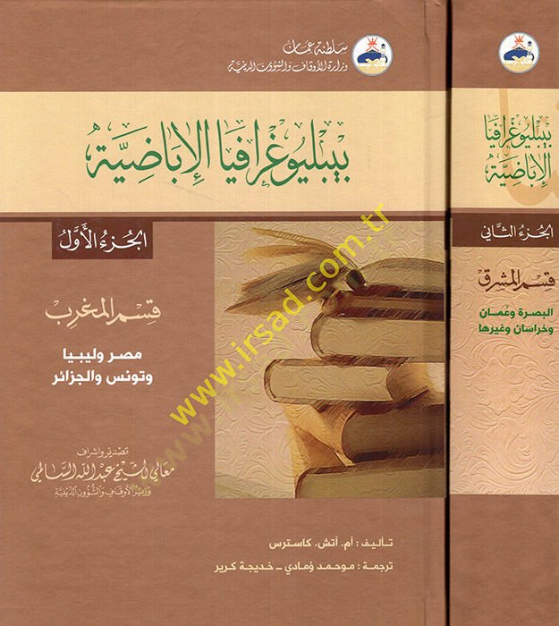 Bibliyografyal-İbadiyye   - بيبليوغرافيا الإباضية قسم المغرب - قسم المشرق