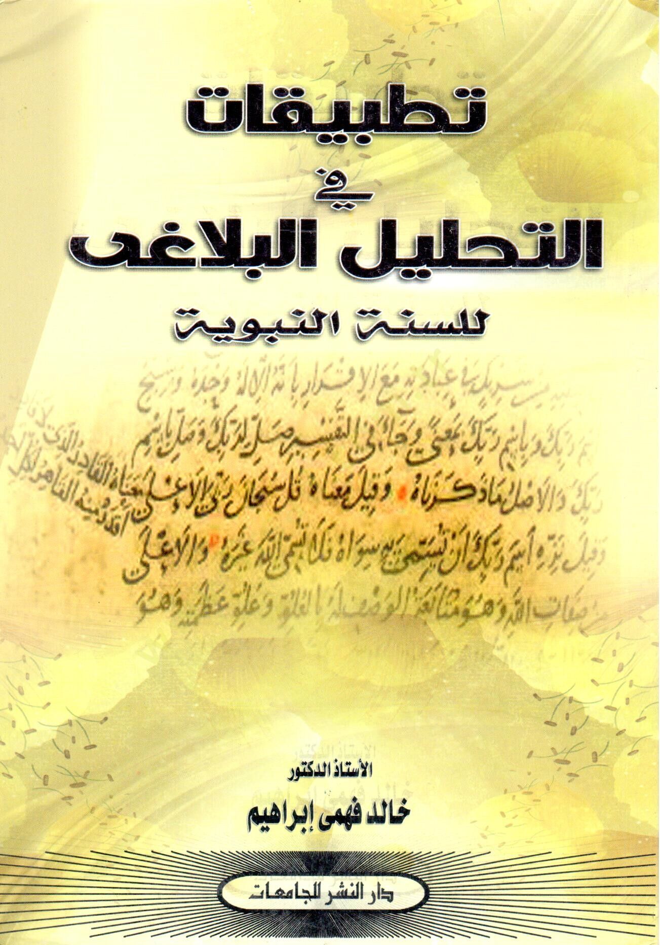 Tatbikat fit tahlilil belagi lis sunnetin nebeviyye - تطبيقات في التحليل البلاغي للسنة النبوية