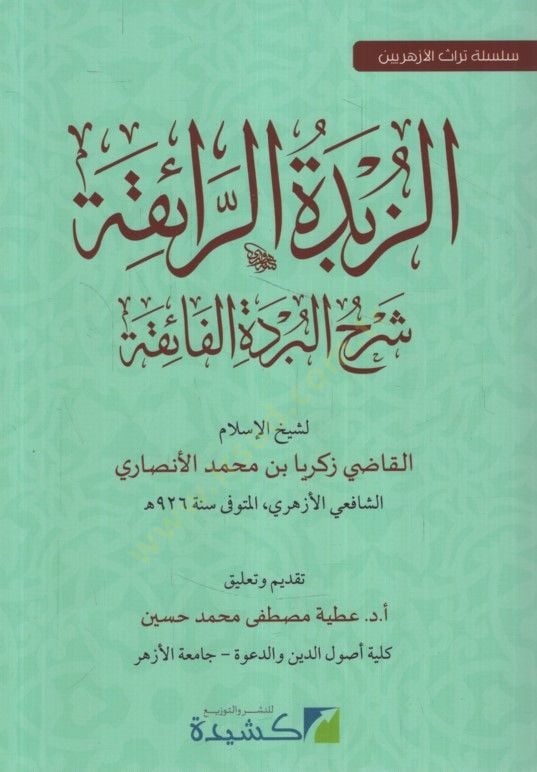 ez-Zübdetür-Raika Şerhül-Bürdetil-Faika الأزهريين