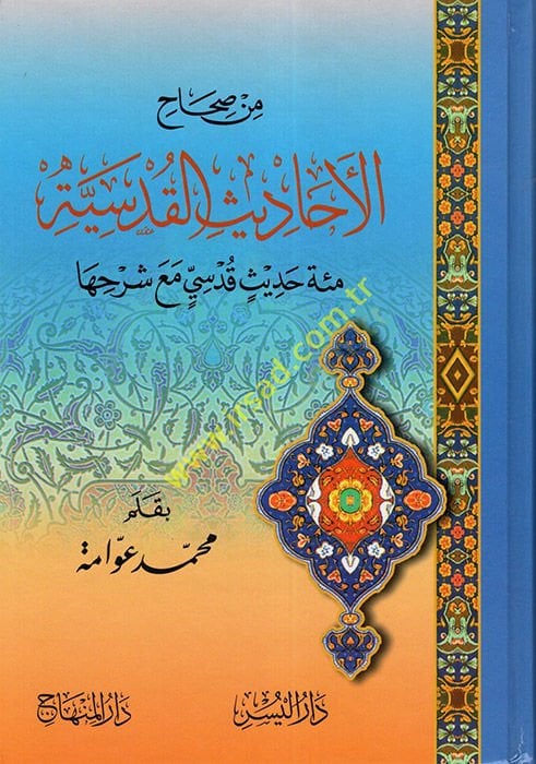 Min Sıhahil-Ehadisil-Kudsiyye Mie Hadisin Kudsi maa Şerhiha - من صحاح الأحاديث القدسية مائة حديث قدسي مع شرحها