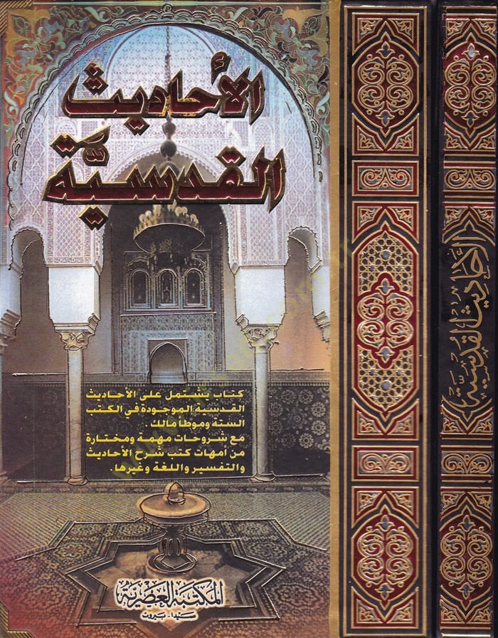 الاحاديث القدسية - الأحاديث القدسية