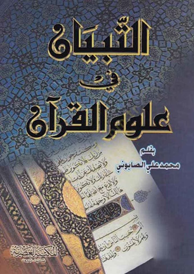 Et-Tibyan fi Ulumil-Kuran  - التبيان في علوم القرآن