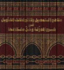 Menahicüt-Tahsil ve Netaicu Letaifit-Tevil - مناهج التحصيل ونتائج لطائف التأويل في شرح المدونة وحل مشكلاتها