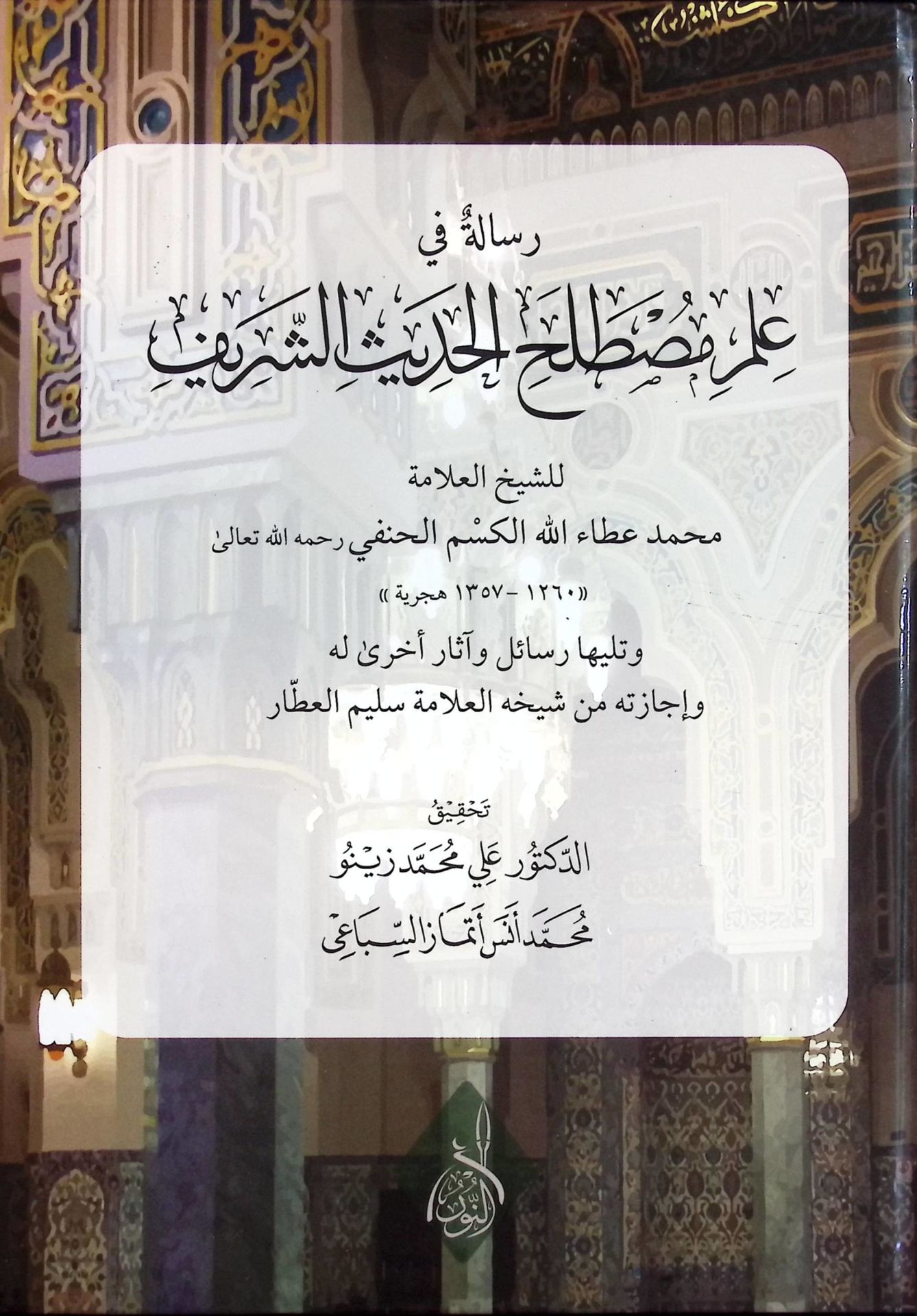 Dielaletu kaidetil-umur bi-mekasıdiha  - دلالة قاعدة الأمور بمقاصدها وتطبيقاتها الفقهية