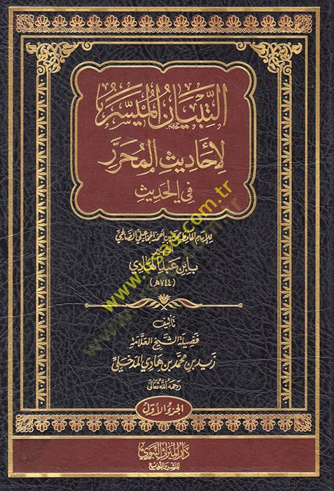 et-Tibyanül-mesir li-ehadisil-muharrer fil-hadis lil-imam el-hafız Muhammed b. Ahmed el-Cemmaili es-Salihi eş-şehir bi İbn Abdilhadi  - التبيان الميسر لأحاديث المحرر في الحديث للإمام الحافظ محمد بن أحمد الجماعيلي الصالحي الشهير بابن عبد الهادي
