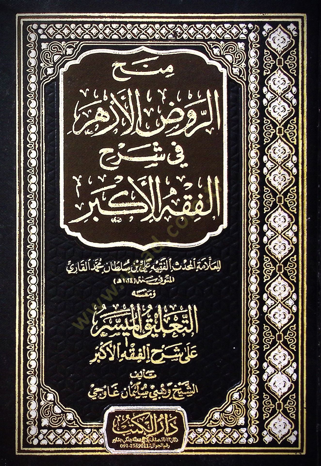 Menhur Rûdil Ezher fi Şerhil Fıkhil Ekber ve Meahut-Talikul Meysür ala Şerhil Fıkhil Ekber - منح الروض الأزهر في شرح الفقه الأكبر ومعه التعليق الميسر على شرح الفقه الأكبر