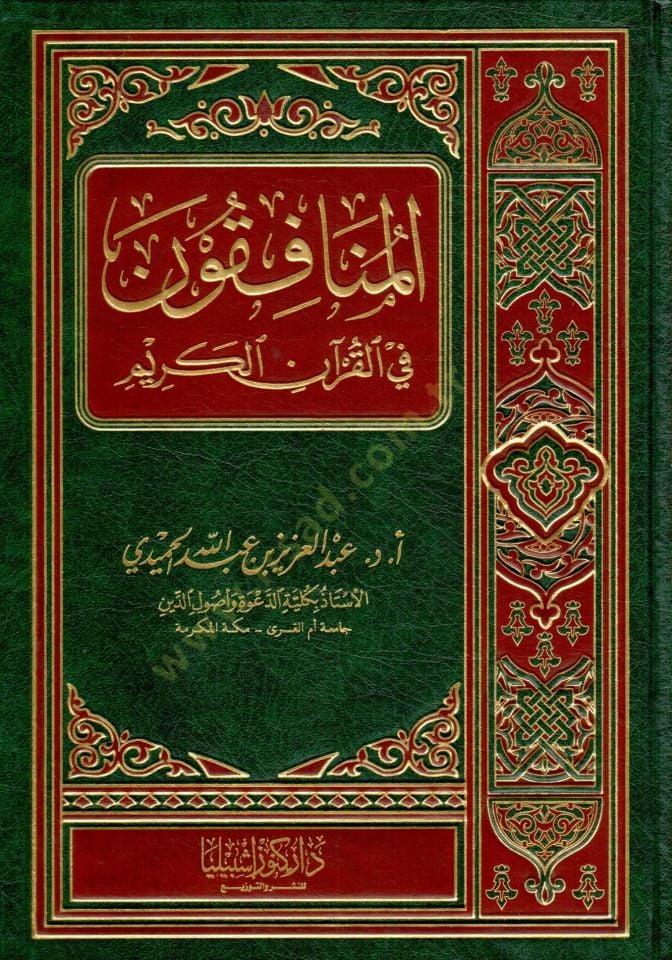 El-Münafikun fil-Kuranil-Kerim  - المنافقون في القرآن الكريم