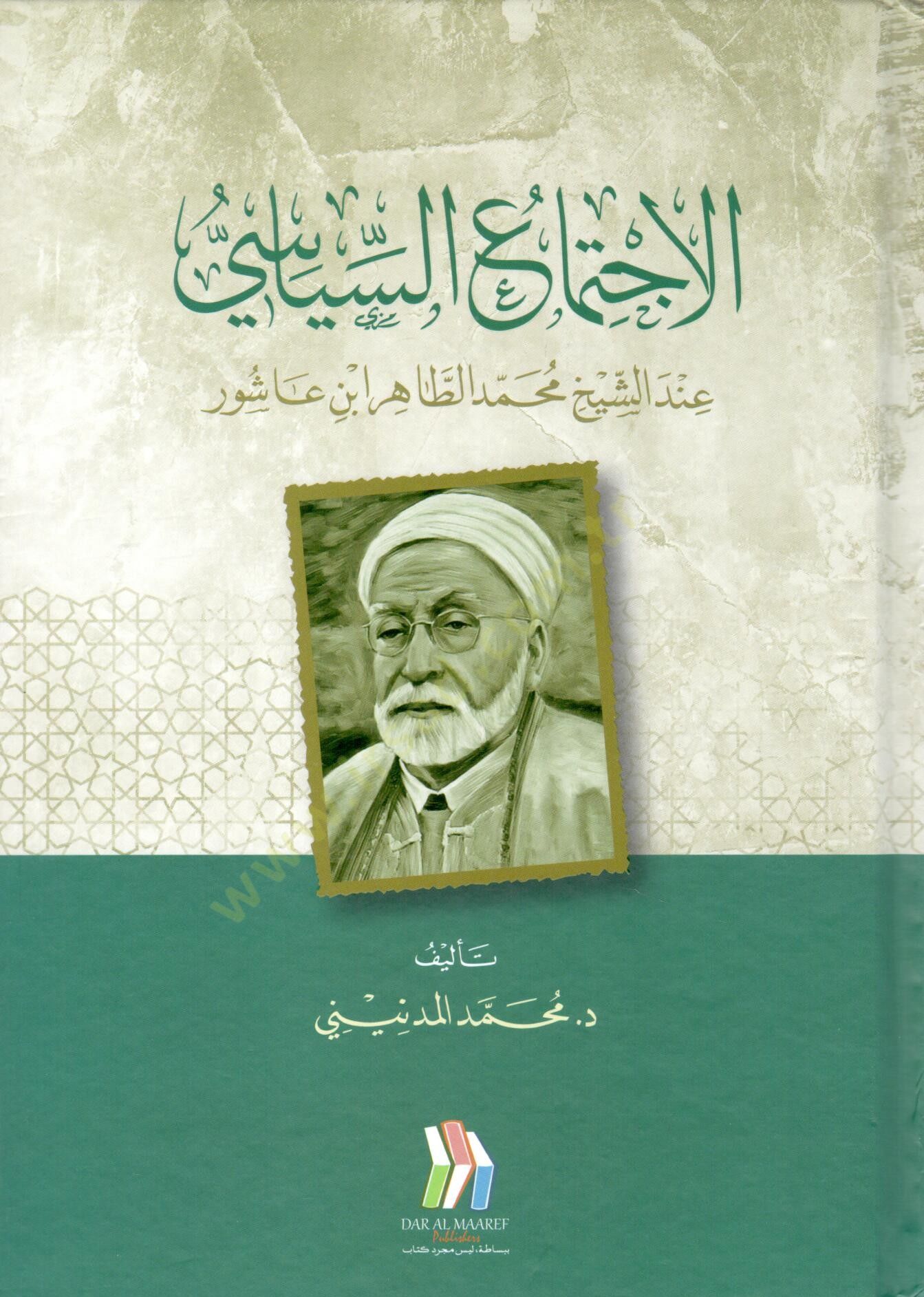 El ictimaus siyasi ‘indeş şeyh Muhammed et Tahir İbn Ashur - الاجتماع السياسي عند الشيخ محمد الطاهر ابن عاشور