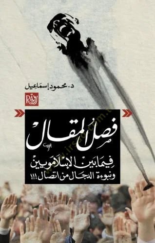 Faslul-Makal fima beynel-İslamiyyun ve Nübuetüd-Decal min İttisal - فصل المقال فيما بين الإسلامويين ونبوءة الدجال من اتصال
