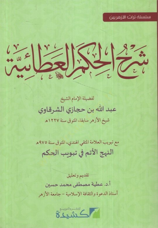 Şerhül-Hikemil-Ataiyye  - شرح الحكم العطائية