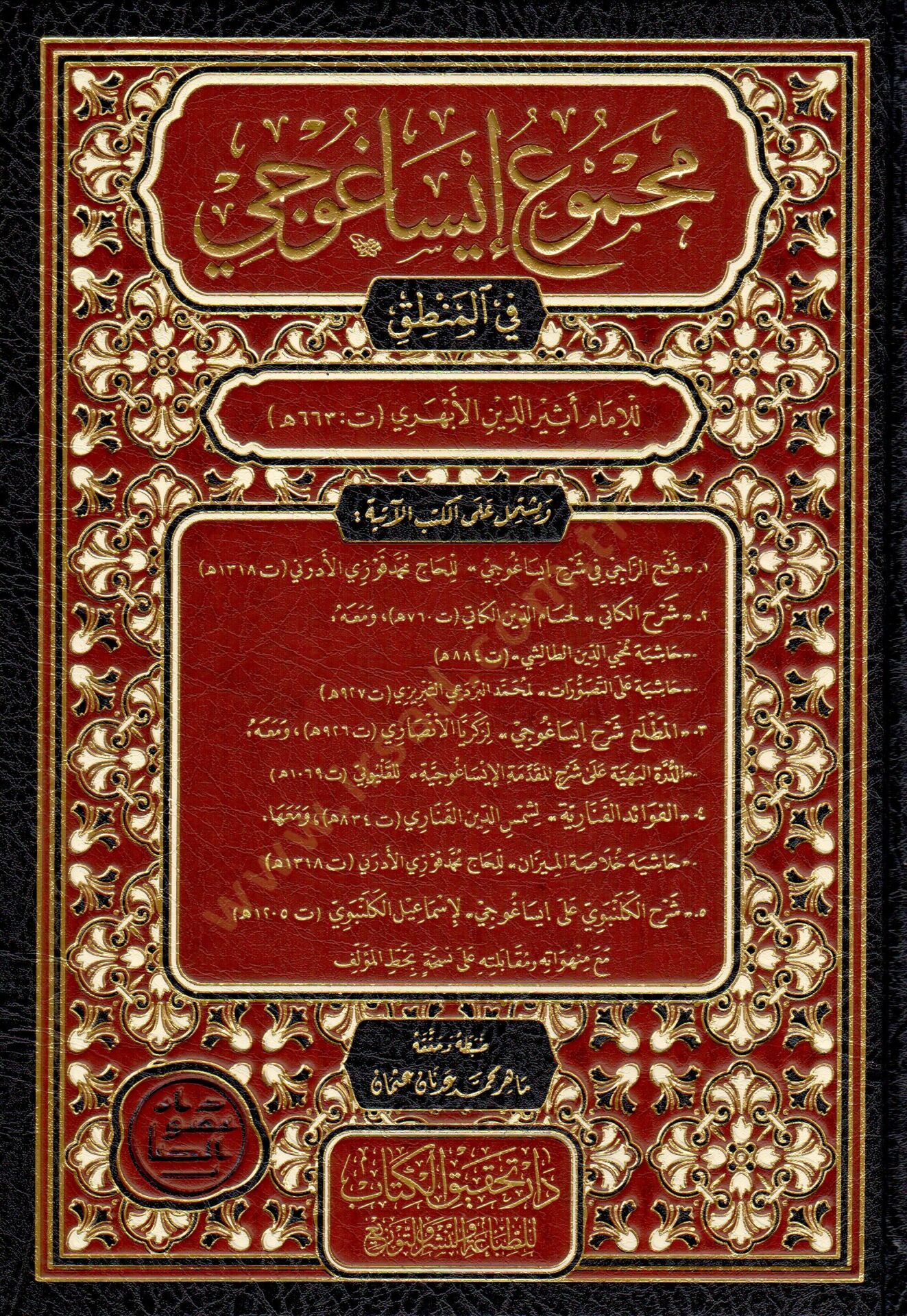 mecmuu isaguci fil mantik - مجموع إيساغوجي في المنطق