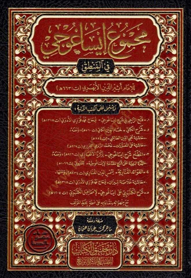 mecmuu isaguci fil mantik - مجموع إيساغوجي في المنطق