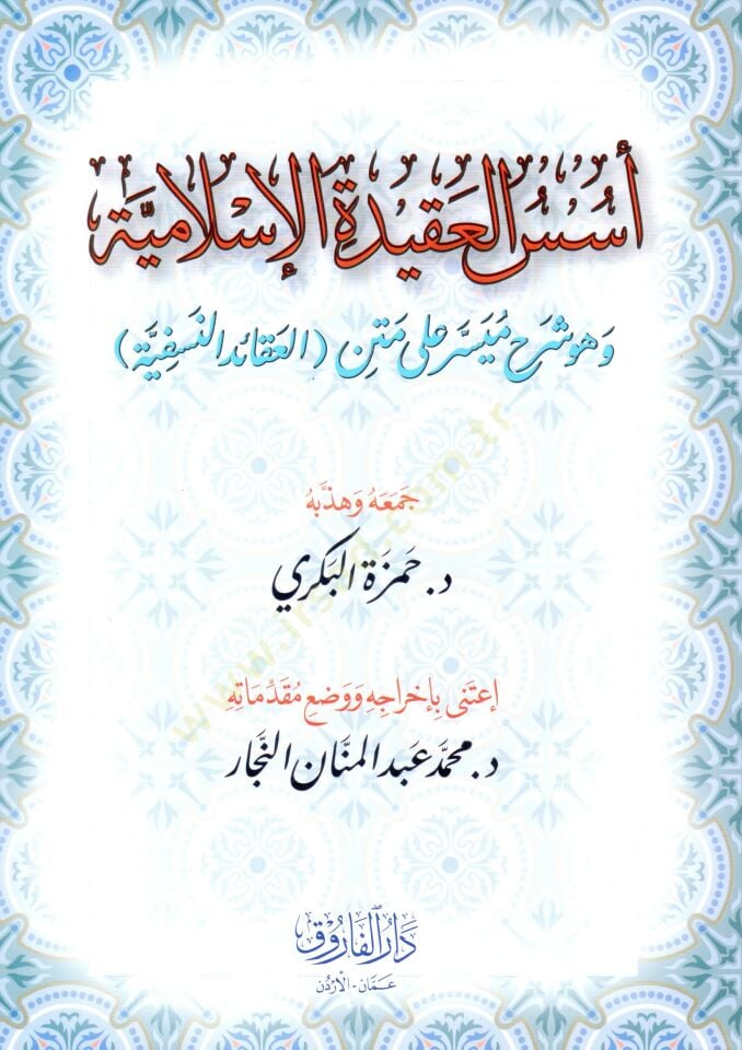 Üsüsül-Akidetil-İslamiyye ve Hüve Şerhun Müyesser ala Metnil-Akaidin-Nesefiyye  - أسس العقيدة الإسلامية وهو شرح ميسر على متن العقائد النسفية