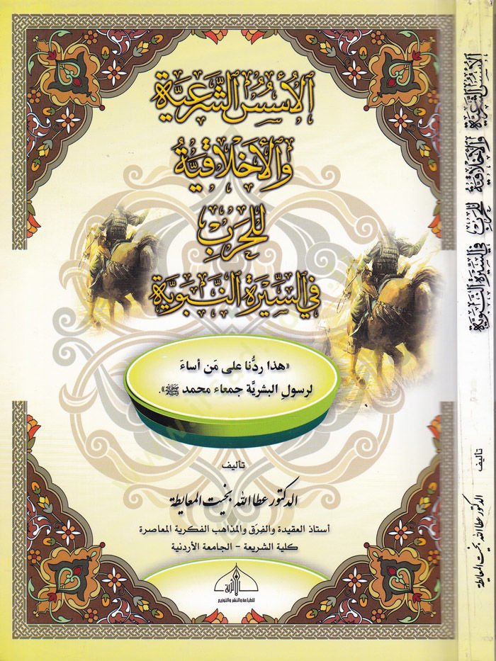 El-Üsesüş-Şeriyye vel-Ahlakiyye lil-Harb fis-Siretin-Nebeviyye Haza Reddüna ala Men Esae li-Rasulil-Beşeriyye Muhammed (PBUH) - الأسس الشرعية والأخلاقية للحرب في السيرة النبوية هذا ردنا على من أساء لرسول إنسان جمعاء بارك الله فيك عليه وسلم