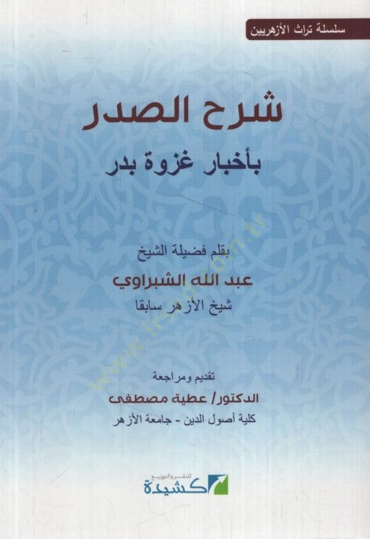 شرح الصدر بأحباري غازفيتي بدر - شرح الصدر بأخبار غزوة بدر