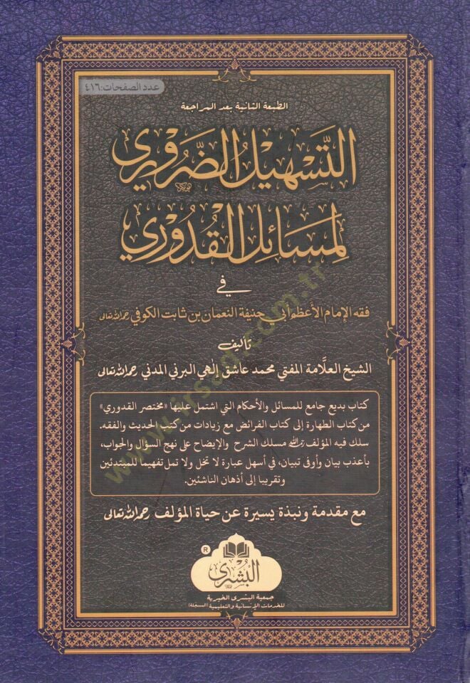 Et-Teshilüd-Daruri li-Mesailil-Kuduri - التسهيل الضروري لمسائل القدوري في فقه الإمام الأعظم أبي حنيفة النعمان بن ثابت الكوفي