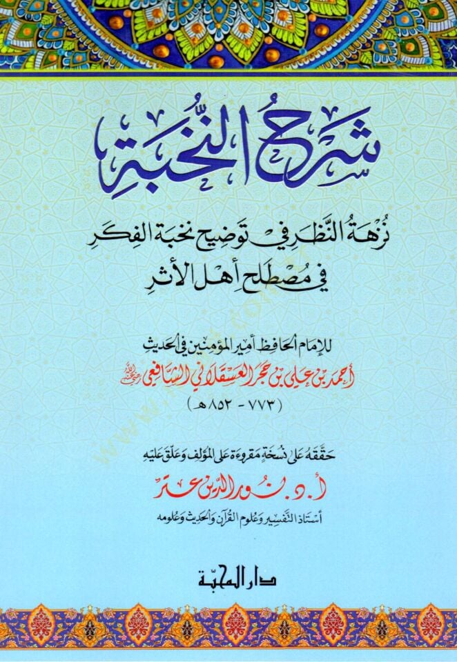 şerhün nahbe nezhetün nazar fi tevdıhi nahbetul fikri - شرح النخبة نزهة النظر في توضيح نخبة الفكر في مصطلح أهل الأثر