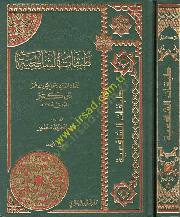 Tabakatüş-Şafiiyye  - طبقات الشافعية