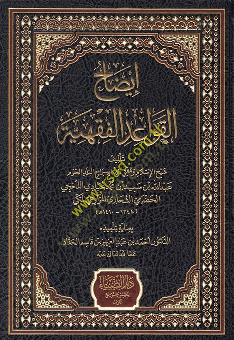 İzahül-Kavaidil-Fıkhiyye  - إيضاح القواعد الفقهية
