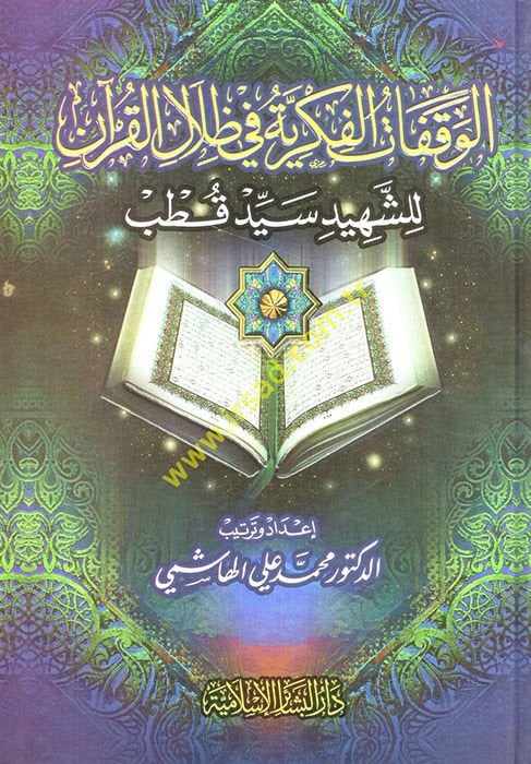 El-Vekafatül-Fikriyye fi Zilalil-Quran lis-الشهيد سيد قطب قطب