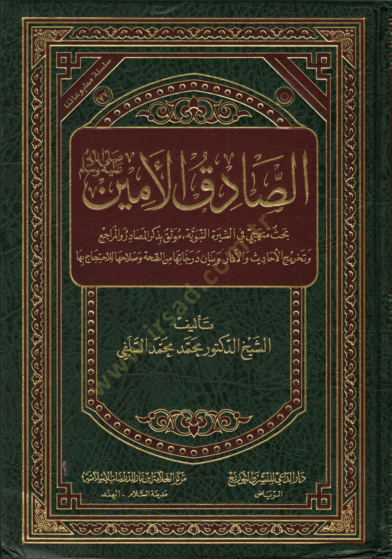 الصادق الأمين (ص) المصدر والمراجع