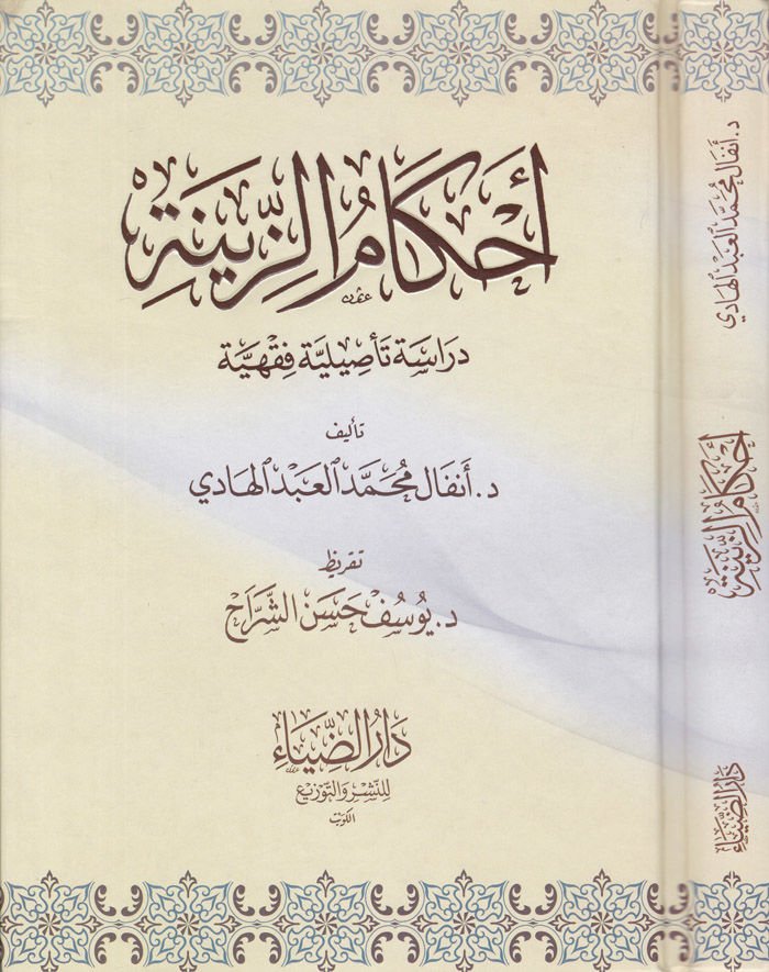 Ahkamüz-Zine Dirase Tesiliyye Fıkhiyye - أحكام الزينة دراسة تأصيلية فقهية