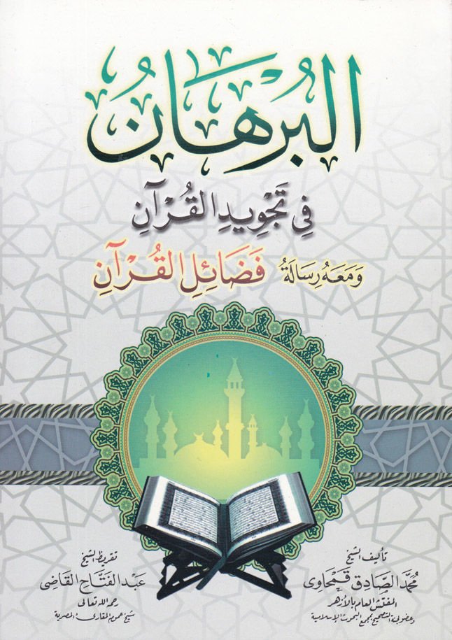 El-Burhan fi Tecvidil-Kuran - البرهان في تجويد القرآن ومعه رسالة : فضائل القرآن