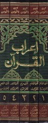 إرابول القرآن - إعراب القرآن