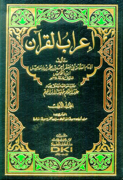 إرابول القرآن - إعراب القرآن