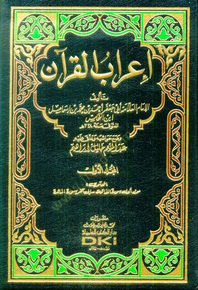 إرابول القرآن - إعراب القرآن