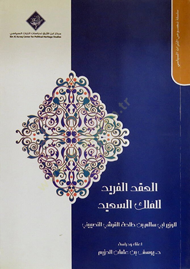الإكدول-فريد لمليك السيد - العقد الفريد للملك السعيد