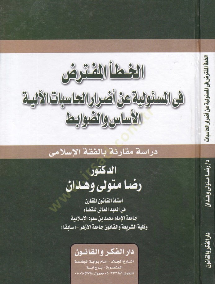 El-Hataül-Müfteriz fil-Mesuliyye an Edraril-Hasubatil-aliyye El-Esas ved-Davabit برمجة الحاسب الأساسي والضوابط