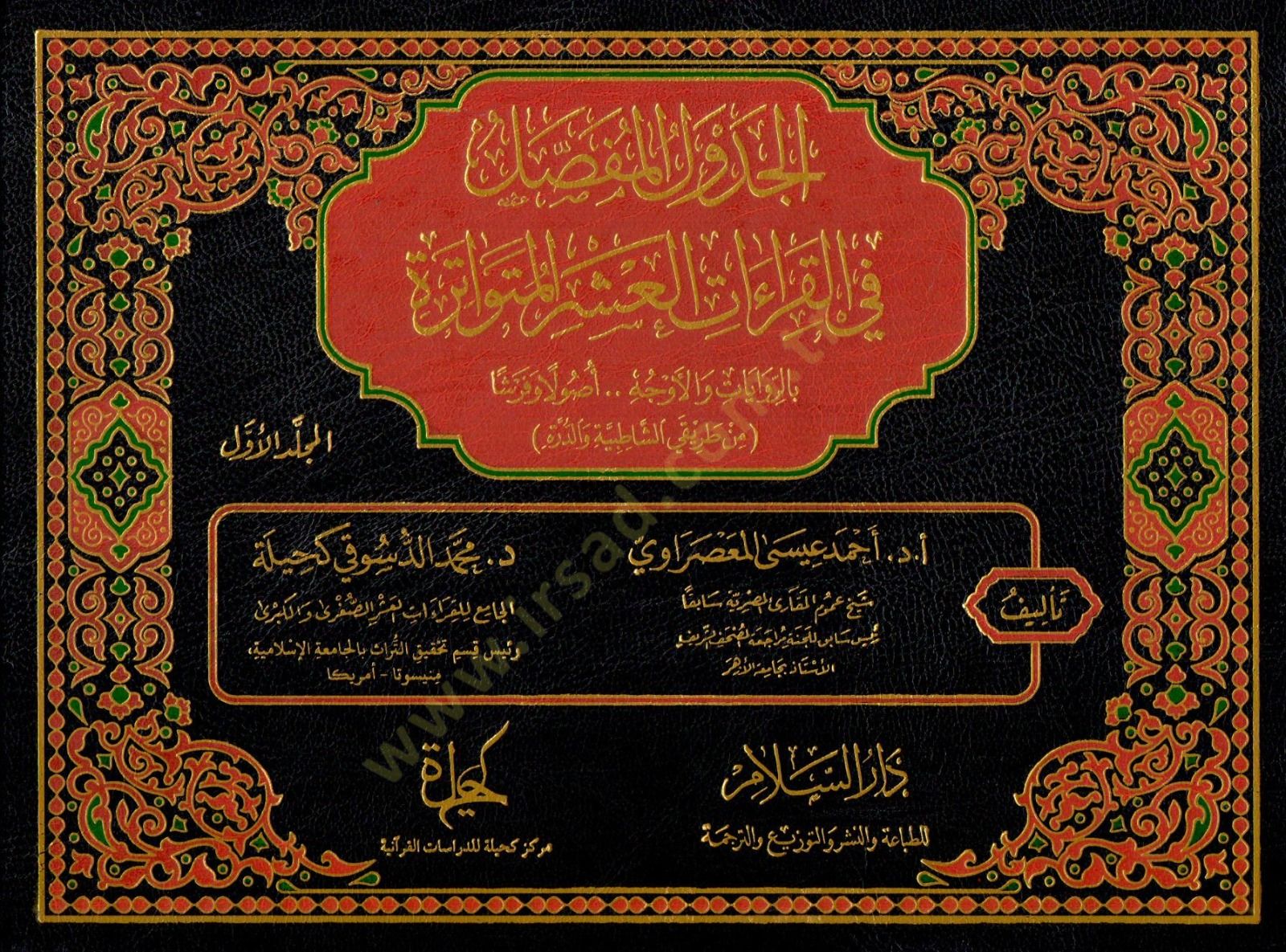 el-Cedvelül-Mufassal fil-Kıraatil-Aşeril-Mütevatire bir-Rivayat vel-Evc  - الجدول المفصل في القراءات العشر المتواترة بالروايات والأوج من طريقي الشاطبية والدرة