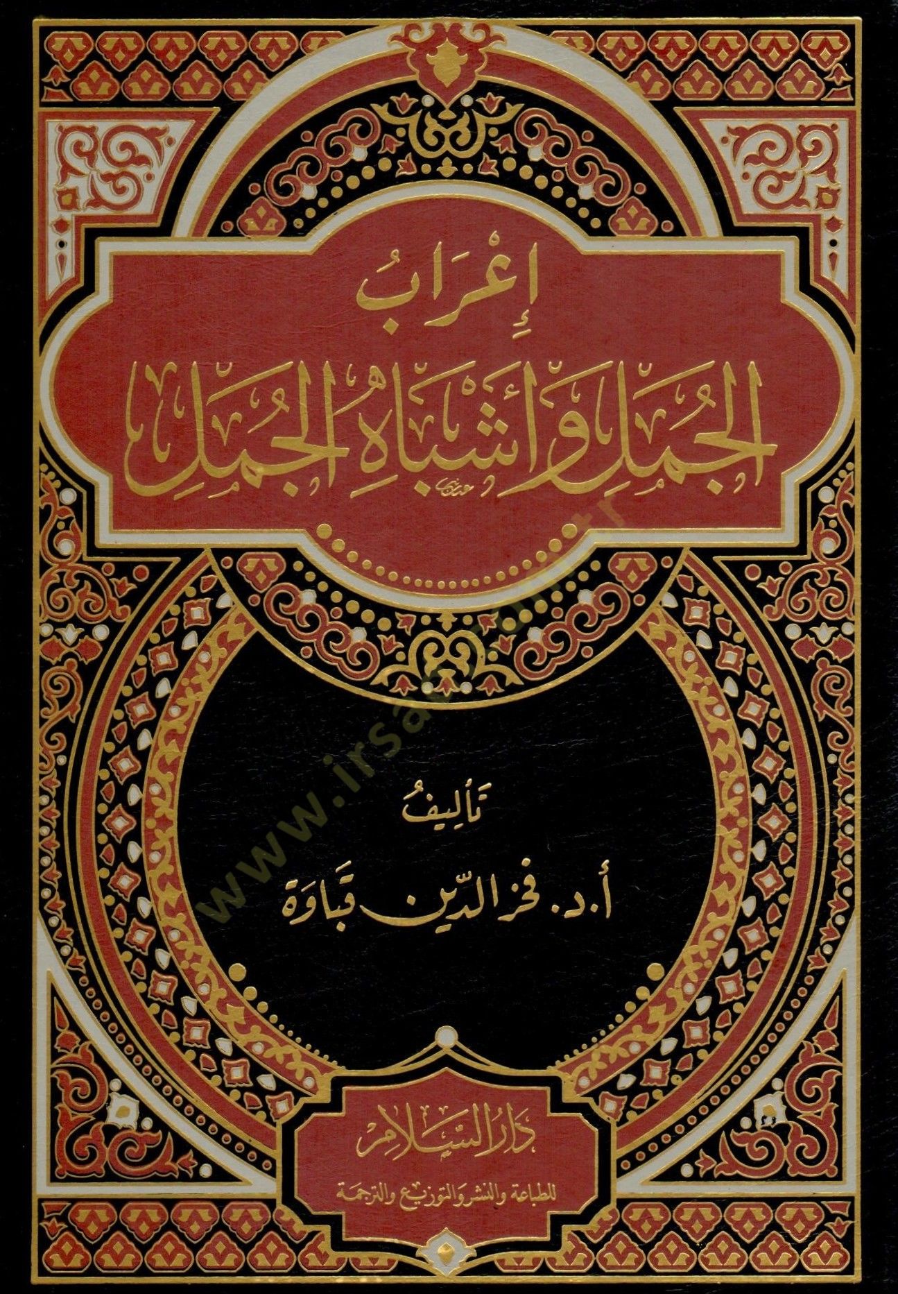 İrab el-Cümel ve Eşbah el-Cümel - إعراب الجمل وأشباه الجمل